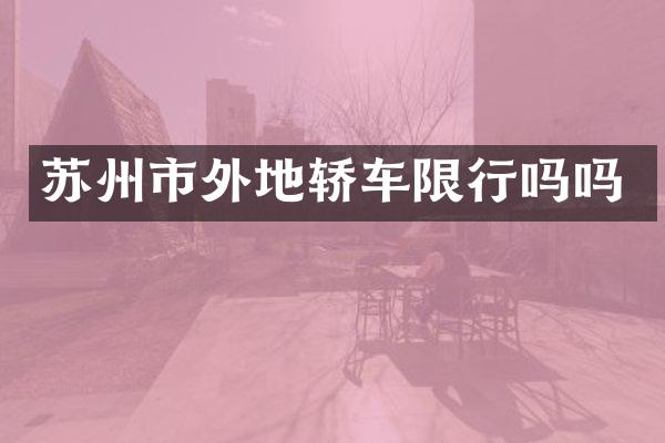 苏州市外地轿车限行吗吗