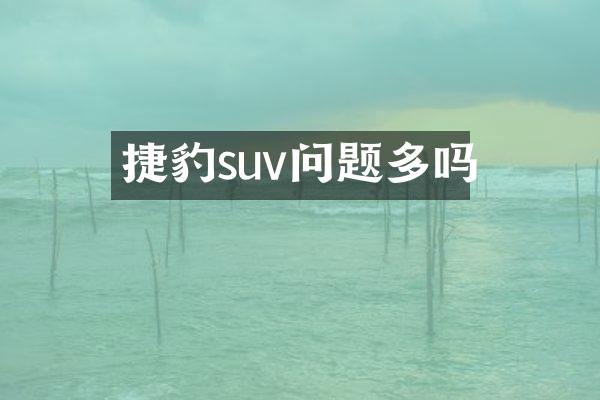 捷豹suv问题多吗