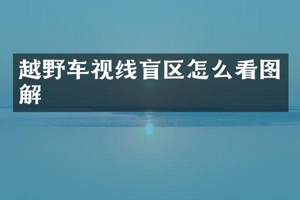 越野车视线盲区怎么看图解