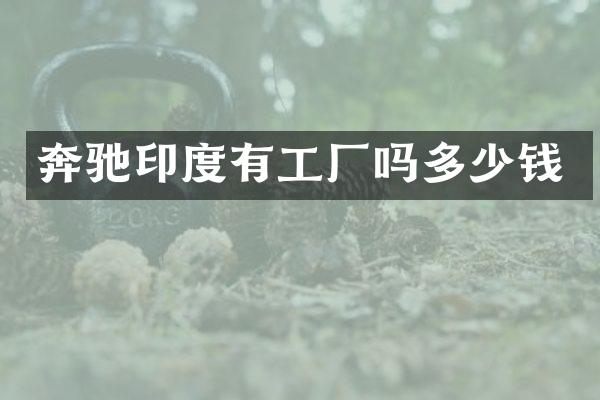 奔驰印度有工厂吗多少钱