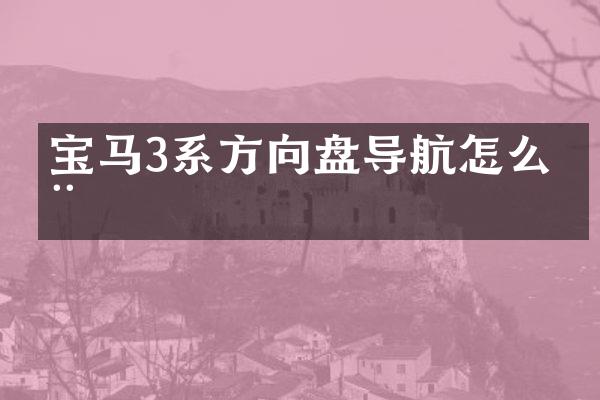 宝马3系方向盘导航怎么用