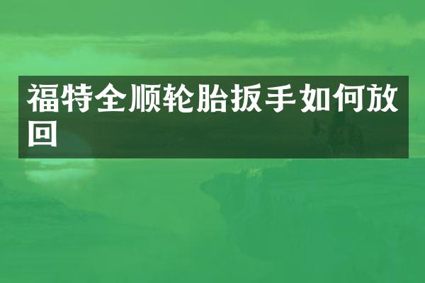 福特全顺轮胎扳手如何放回