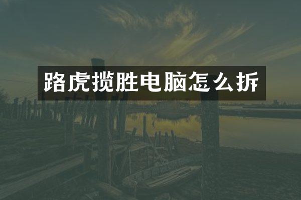 路虎揽胜电脑怎么拆
