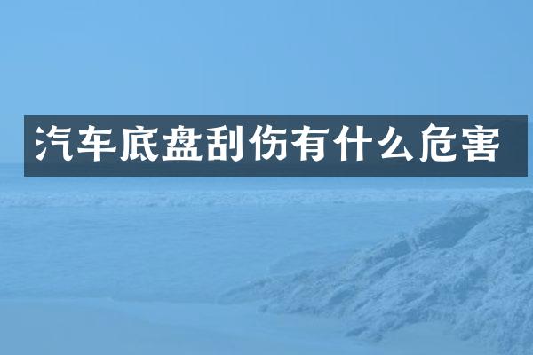 汽车底盘刮伤有什么危害