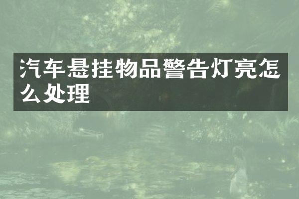汽车悬挂物品警告灯亮怎么处理