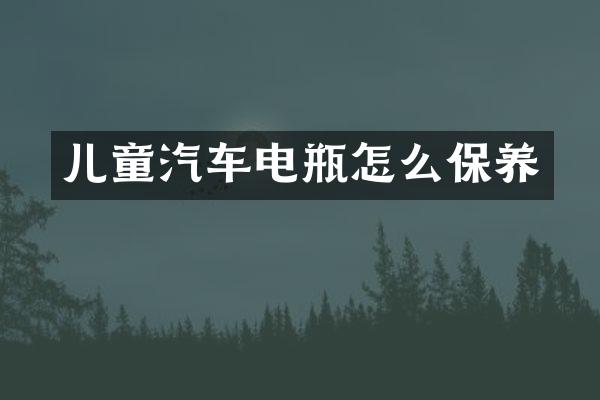 儿童汽车电瓶怎么保养