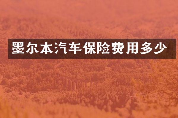 墨尔本汽车保险费用多少