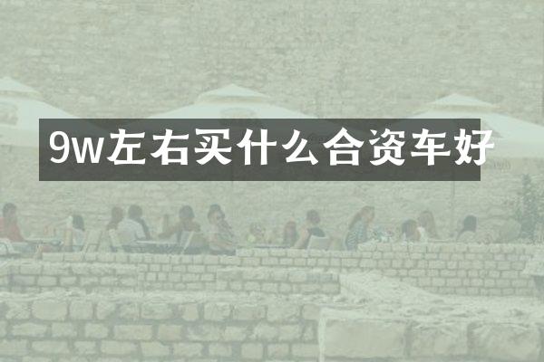 9w左右合资车好