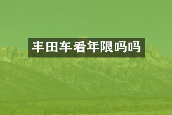 丰田车看年限吗吗