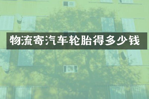 物流寄汽车轮胎得多少钱