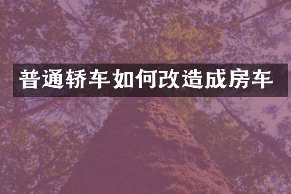 普通轿车如何改造成房车