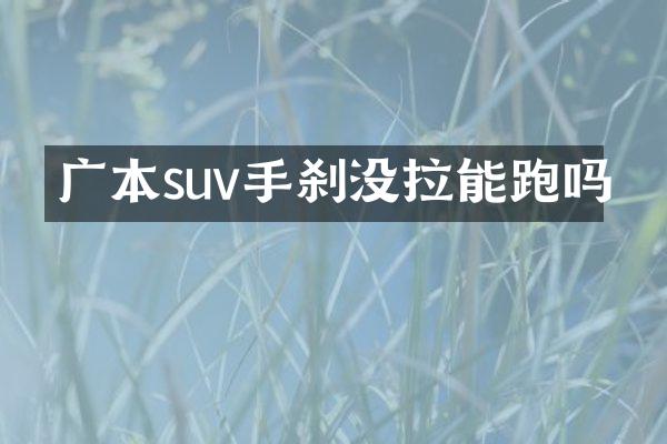 广本suv手刹没拉能跑吗