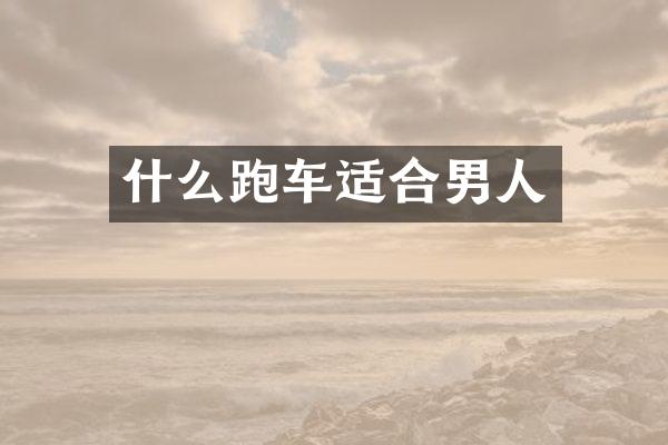 什么跑车适合男人