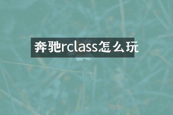 奔驰rclass怎么玩