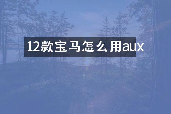 12款宝马怎么用aux