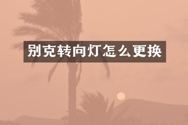 别克转向灯怎么更换