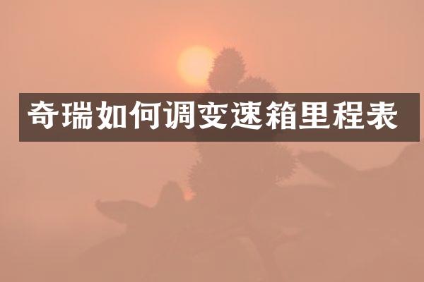 奇瑞如何调变速箱里程表