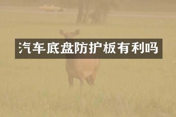 汽车底盘防护板有利吗