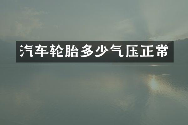 汽车轮胎多少气压正常