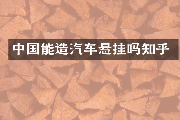 中国能造汽车悬挂吗知乎
