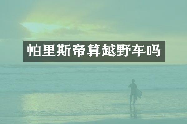 帕里斯帝算越野车吗