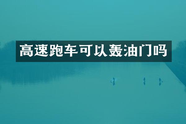 高速跑车可以轰油门吗