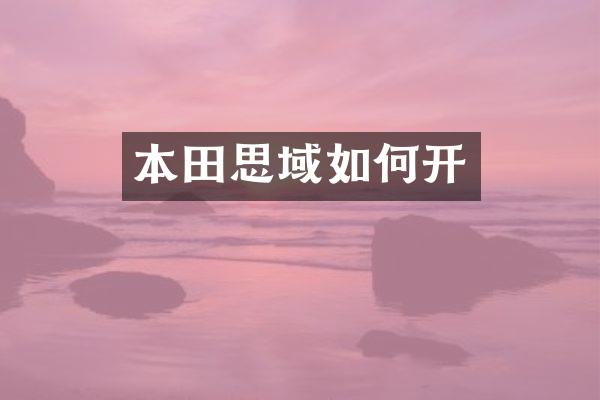 本田思域如何开