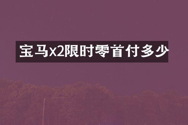 宝马x2限时零首付多少