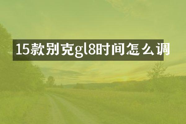 15款别克gl8时间怎么调