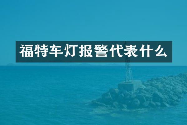 福特车灯报警代表什么