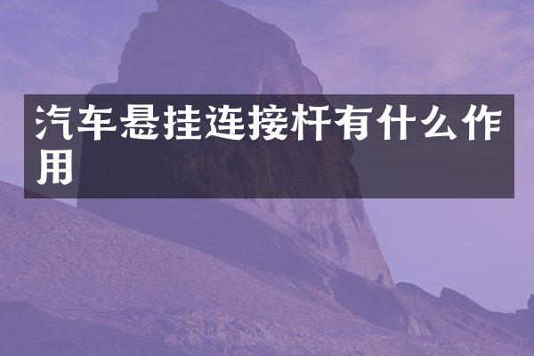 汽车悬挂连接杆有什么作用