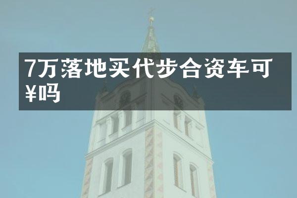 7万落地买代步合资车可以吗