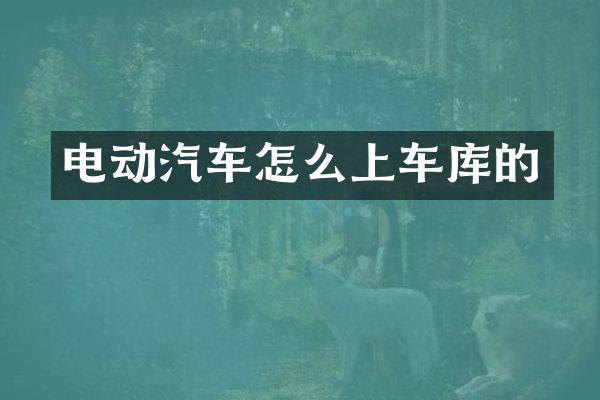 电动汽车怎么上车库的