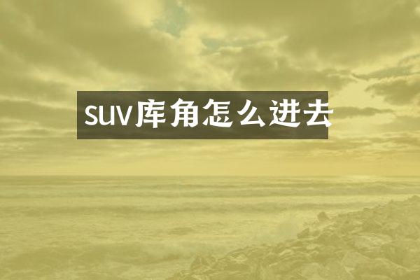 suv库角怎么进去