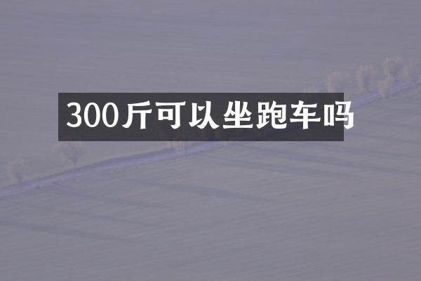 300斤可以坐跑车吗