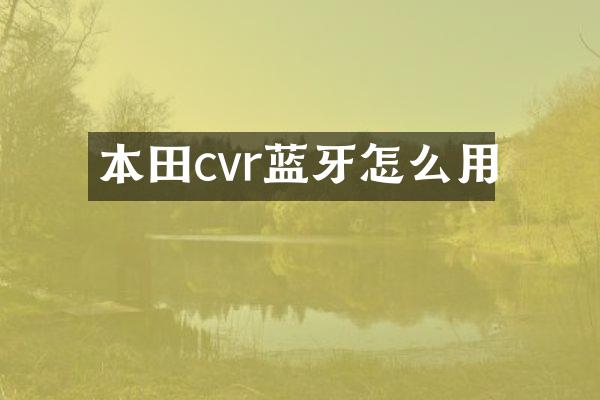 本田cvr蓝牙怎么用