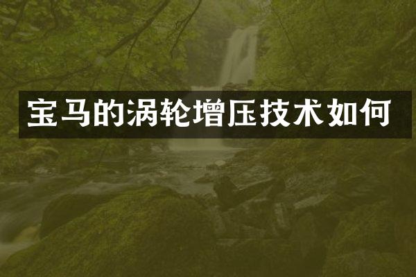 宝马的涡轮增压技术如何