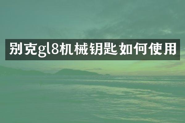 别克gl8机械钥匙如何使用