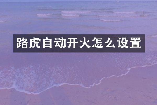 路虎自动开火怎么设置