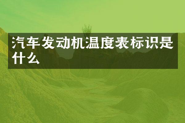 汽车发动机温度表标识是什么