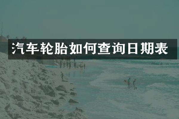 汽车轮胎如何查询日期表