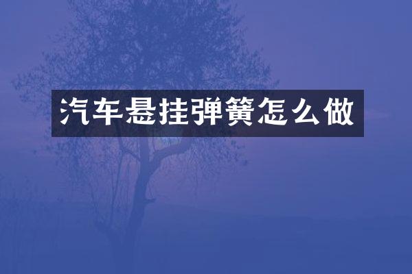 汽车悬挂弹簧怎么做