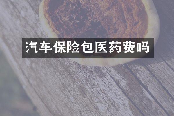 汽车保险包医药费吗