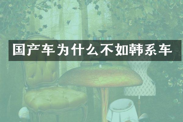 国产车为什么不如韩系车