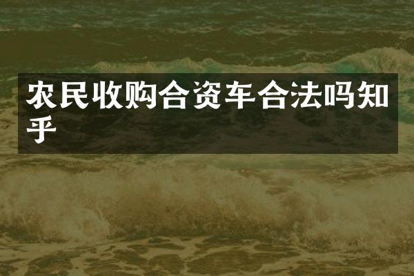 农民收购合资车合法吗知乎