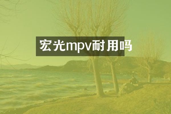 宏光mpv耐用吗