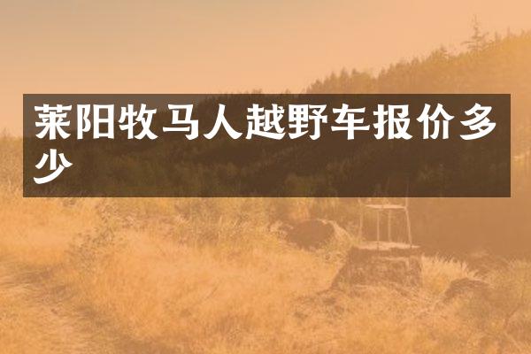 莱阳牧马人越野车报价多少