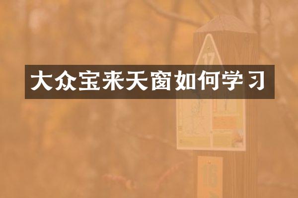 大众宝来天窗如何学习