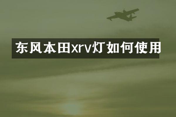 东风本田xrv灯如何使用