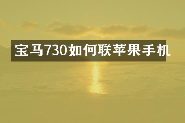 宝马730如何联苹果手机
